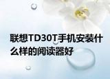 聯(lián)想TD30T手機(jī)安裝什么樣的閱讀器好