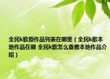 全民k歌原作品列表在哪里（全民k歌本地作品在哪 全民k歌怎么查看本地作品介紹）