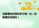 動脈硬化檢測儀多少錢一臺（動脈硬化檢測儀）