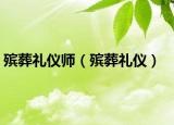殯葬禮儀師（殯葬禮儀）