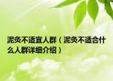 泥灸不適宜人群（泥灸不適合什么人群詳細(xì)介紹）
