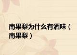 南果梨為什么有酒味（南果梨）