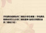 手機(jī)騰訊視頻會員二維碼分享在哪里（手機(jī)騰訊視頻會員怎么分享二維碼登錄 如何分享騰訊會員二維碼介紹）
