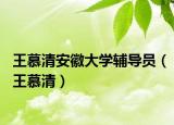 王慕清安徽大學(xué)輔導(dǎo)員（王慕清）