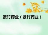 紫竹藥業(yè)（紫竹藥業(yè)）