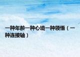 一種年齡一種心境一種領(lǐng)悟（一種連接軸）