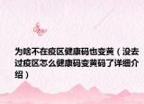為啥不在疫區(qū)健康碼也變黃（沒去過疫區(qū)怎么健康碼變黃碼了詳細(xì)介紹）