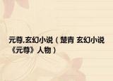 元尊,玄幻小說(shuō)（楚青 玄幻小說(shuō)《元尊》人物）