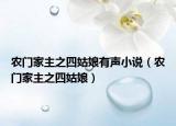 農(nóng)門家主之四姑娘有聲小說（農(nóng)門家主之四姑娘）