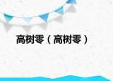 高樹零（高樹零）