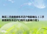 購買二手房原房東不遷戶有影響么（二手房原房東不遷戶口有什么影響介紹）