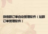 微信群訂單自動管理軟件（站群訂單管理軟件）