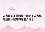 人參果能不能和梨一起吃（人參果與梨能一起吃嗎詳細介紹）