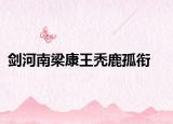 劍河南梁康王禿鹿孤銜