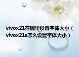 vivox21在哪里設(shè)置字體大?。╲ivox21s怎么設(shè)置字體大?。? /></span></a>
                        <h2><a href=