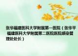 張華福建醫(yī)科大學(xué)附屬第一醫(yī)院（張華平 福建醫(yī)科大學(xué)附屬第二醫(yī)院醫(yī)院感染管理處處長(zhǎng)）