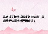 鼻咽拭子檢測(cè)核酸多久出結(jié)果（鼻咽拭子檢測(cè)疼嗎詳細(xì)介紹）