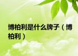 博柏利是什么牌子（博柏利）