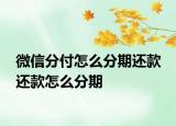 微信分付怎么分期還款 還款怎么分期