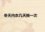 冬天內(nèi)衣幾天換一次