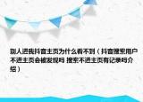 別人進(jìn)我抖音主頁為什么看不到（抖音搜索用戶不進(jìn)主頁會被發(fā)現(xiàn)嗎 搜索不進(jìn)主頁有記錄嗎介紹）