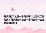 每天跑步5公里一個(gè)月會(huì)有什么變化親身經(jīng)歷（每天跑步5公里一個(gè)月會(huì)有什么變化詳細(xì)介紹）