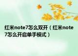 紅米note7怎么雙開（紅米note7怎么開啟單手模式）