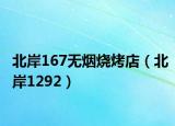 北岸167無煙燒烤店（北岸1292）
