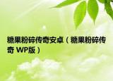 糖果粉碎傳奇安卓（糖果粉碎傳奇 WP版）