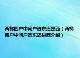 兩梯四戶中間戶選東還是西（兩梯四戶中間戶選東還是西介紹）