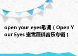 open your eyes歌詞（Open Your Eyes 蜜雪薇琪音樂(lè)專輯）