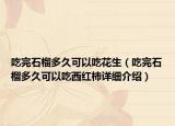 吃完石榴多久可以吃花生（吃完石榴多久可以吃西紅柿詳細(xì)介紹）