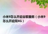 小米9怎么開啟谷歌服務(wù)（小米9怎么開啟雙4G）