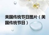 美國傳統(tǒng)節(jié)日圖片（美國傳統(tǒng)節(jié)日）