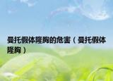 曼托假體隆胸的危害（曼托假體隆胸）