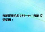 奔跑漢堡機(jī)多少錢一臺(tái)（奔跑 漢語詞語）