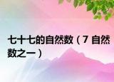 七十七的自然數(shù)（7 自然數(shù)之一）