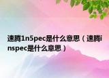 速騰1n5pec是什么意思（速騰inspec是什么意思）