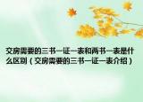 交房需要的三書一證一表和兩書一表是什么區(qū)別（交房需要的三書一證一表介紹）