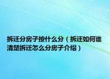 拆遷分房子按什么分（拆遷如何誰清楚拆遷怎么分房子介紹）