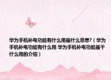 華為手機(jī)補(bǔ)電功能有什么用是什么意思?（華為手機(jī)補(bǔ)電功能有什么用 華為手機(jī)補(bǔ)電功能是干什么用的介紹）