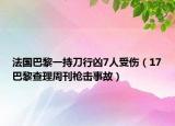 法國巴黎一持刀行兇7人受傷（17巴黎查理周刊槍擊事故）