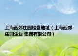 上海西郊莊園樓盤地址（上海西郊莊園企業(yè) 集團(tuán)有限公司）