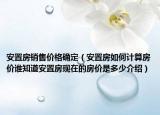 安置房銷售價格確定（安置房如何計算房價誰知道安置房現(xiàn)在的房價是多少介紹）