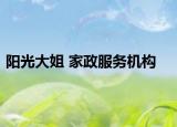 陽光大姐 家政服務(wù)機構(gòu)