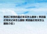 美團(tuán)訂單里的最近常買怎么刪掉（美團(tuán)最近常買記錄怎么刪除 美團(tuán)最近常買怎么刪除介紹）