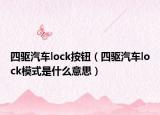 四驅汽車lock按鈕（四驅汽車lock模式是什么意思）