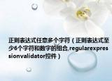 正則表達(dá)式任意多個字符（正則表達(dá)式至少6個字符和數(shù)字的組合,regularexpressionvalidator控件）