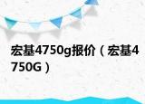 宏基4750g報價（宏基4750G）