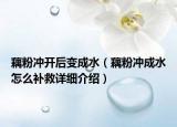 藕粉沖開(kāi)后變成水（藕粉沖成水怎么補(bǔ)救詳細(xì)介紹）
